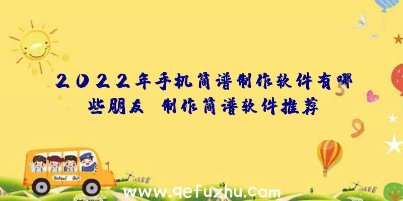 2022年手机简谱制作软件有哪些朋友